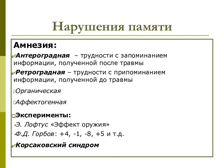 Нарушения памяти Амнезия: Антероградная – трудности с запоминанием информации, полученной