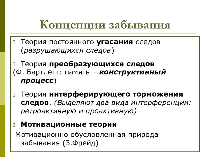 Концепции забывания Теория постоянного угасания следов (разрушающихся следов) Теория преобразующихся