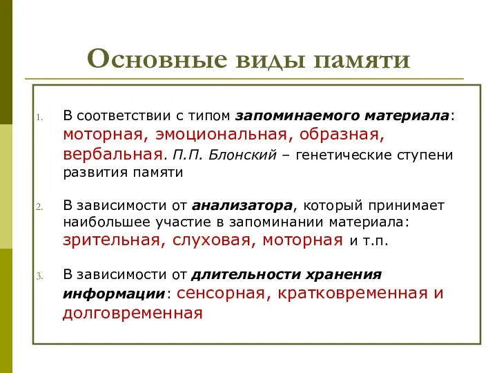 Основные виды памяти В соответствии с типом запоминаемого материала: моторная,