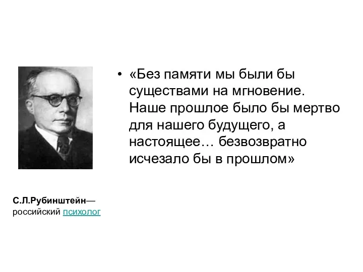 «Без памяти мы были бы существами на мгновение. Наше прошлое