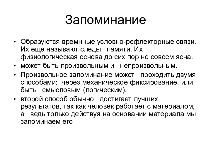 Запоминание Образуются времнные условно-рефлекторные связи. Их еще называют следы памяти.