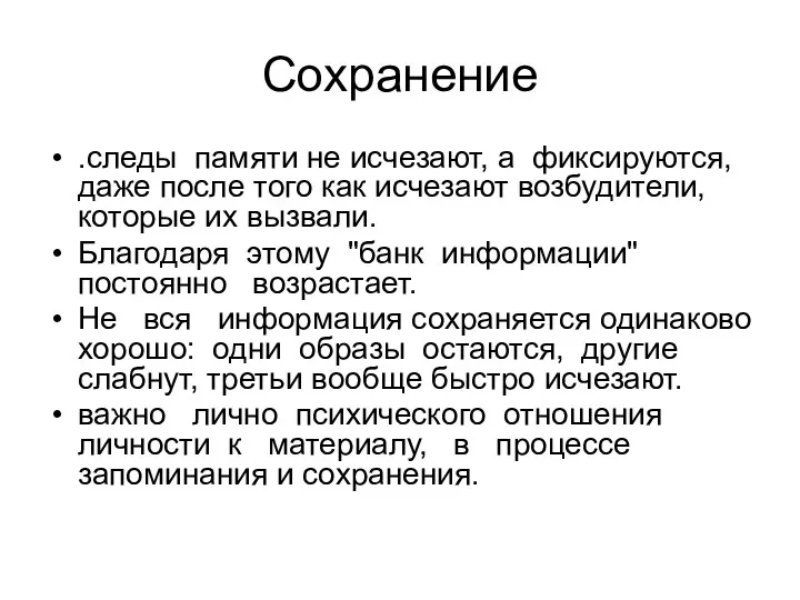 Сохранение .следы памяти не исчезают, а фиксируются, даже после того