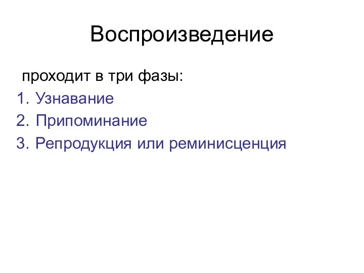 Воспроизведение проходит в три фазы: Узнавание Припоминание Репродукция или реминисценция