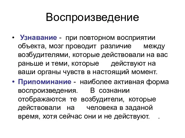 Воспроизведение Узнавание - при повторном восприятии объекта, мозг проводит различие