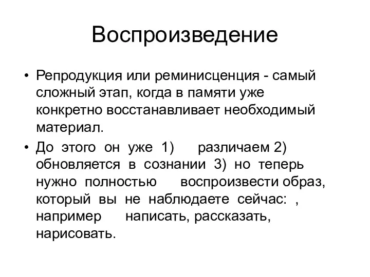 Воспроизведение Репродукция или реминисценция - самый сложный этап, когда в