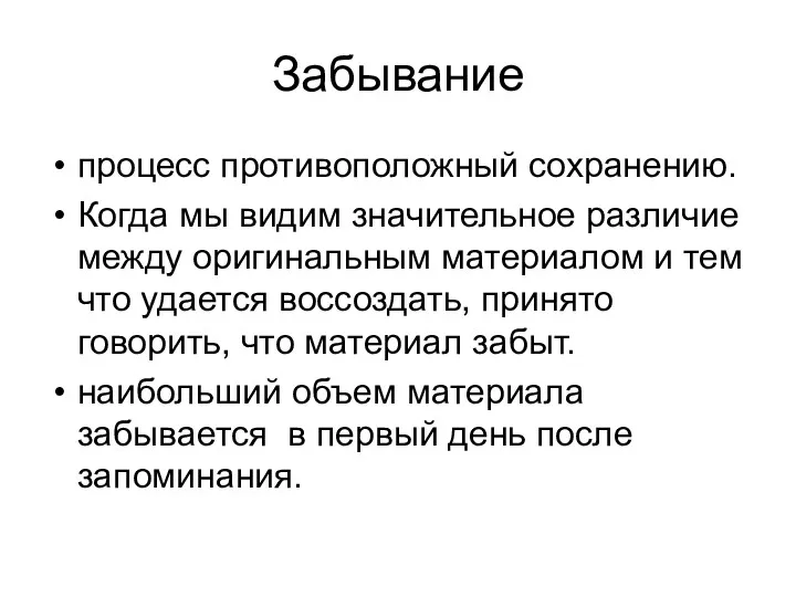 Забывание процесс противоположный сохранению. Когда мы видим значительное различие между