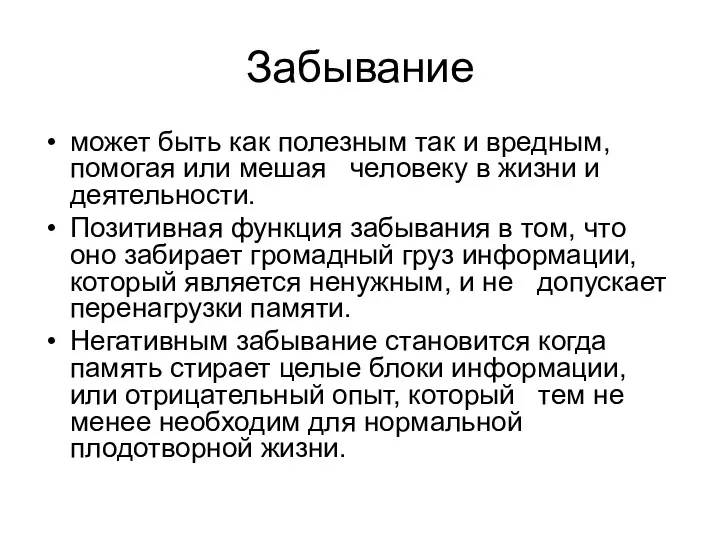 Забывание может быть как полезным так и вредным, помогая или