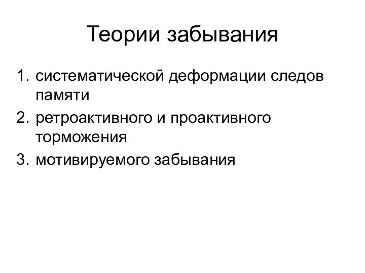 Теории забывания систематической деформации следов памяти ретроактивного и проактивного торможения мотивируемого забывания