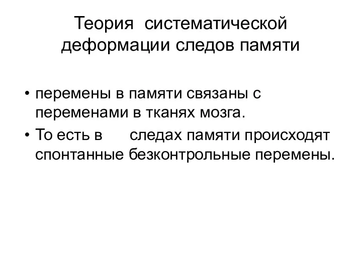 Теория систематической деформации следов памяти перемены в памяти связаны с