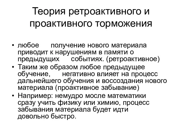 Теория ретроактивного и проактивного торможения любое получение нового материала приводит