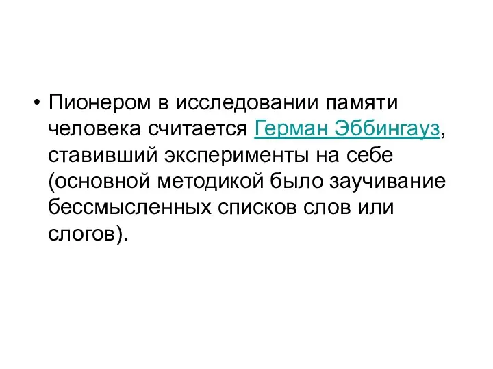 Пионером в исследовании памяти человека считается Герман Эббингауз, ставивший эксперименты