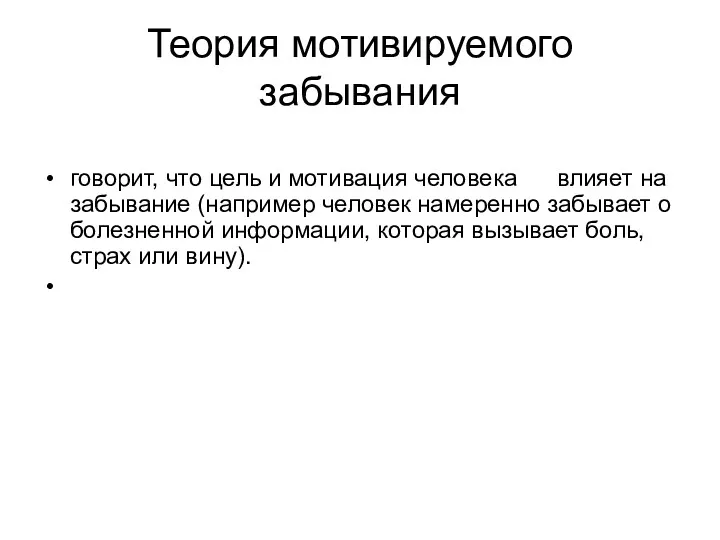 Теория мотивируемого забывания говорит, что цель и мотивация человека влияет