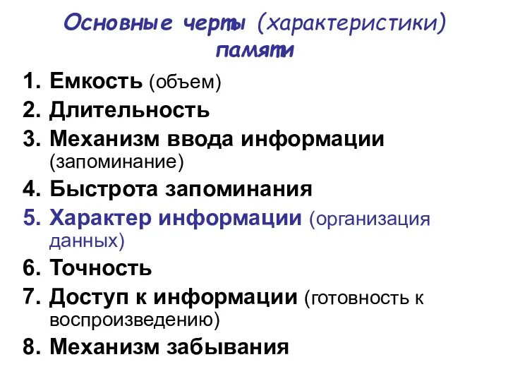 Основные черты (характеристики) памяти Емкость (объем) Длительность Механизм ввода информации