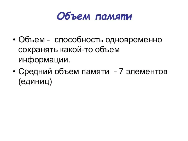 Объем памяти Объем - способность одновременно сохранять какой-то объем информации.