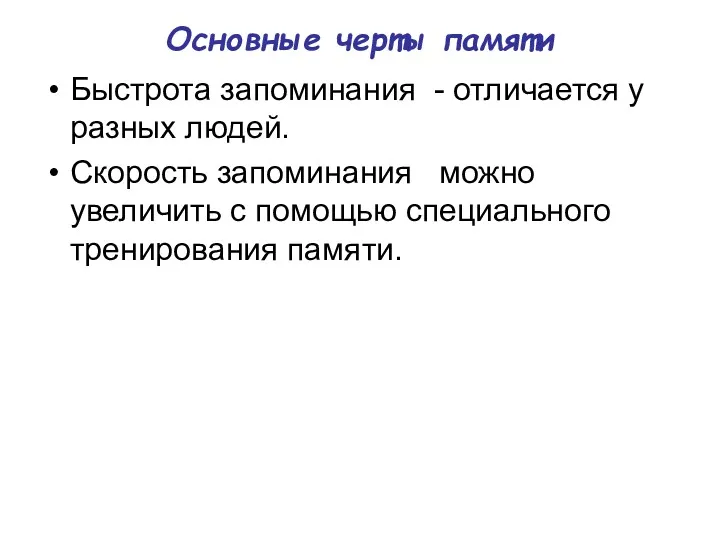 Основные черты памяти Быстрота запоминания - отличается у разных людей.