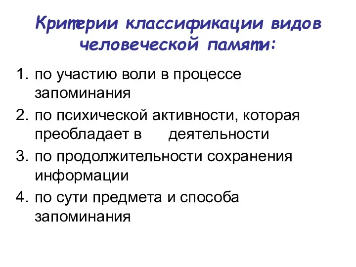 Критерии классификации видов человеческой памяти: по участию воли в процессе