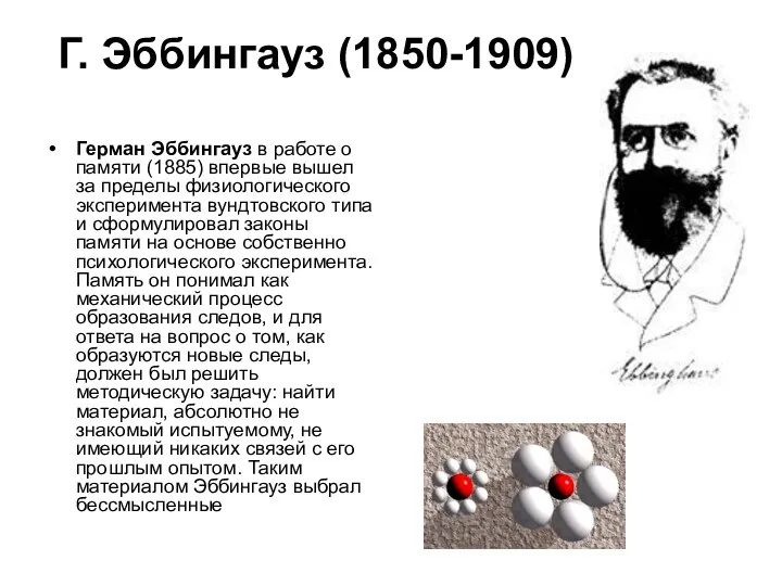 Г. Эббингауз (1850-1909) Герман Эббингауз в работе о памяти (1885)