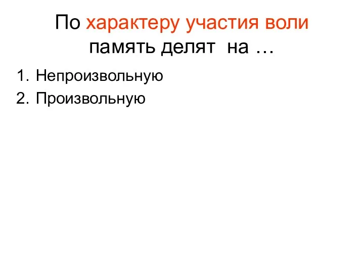 По характеру участия воли память делят на … Непроизвольную Произвольную