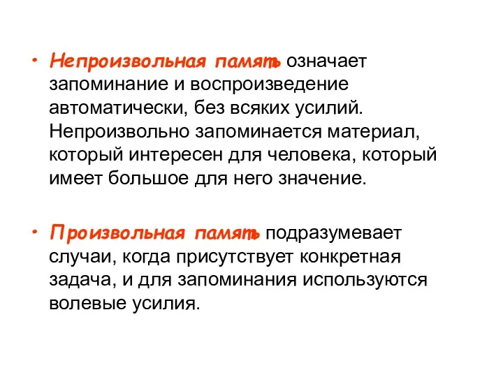 Непроизвольная память означает запоминание и воспроизведение автоматически, без всяких усилий.