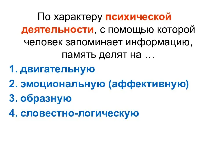 По характеру психической деятельности, с помощью которой человек запоминает информацию,