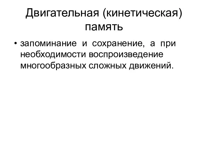 Двигательная (кинетическая) память запоминание и сохранение, а при необходимости воспроизведение многообразных сложных движений.