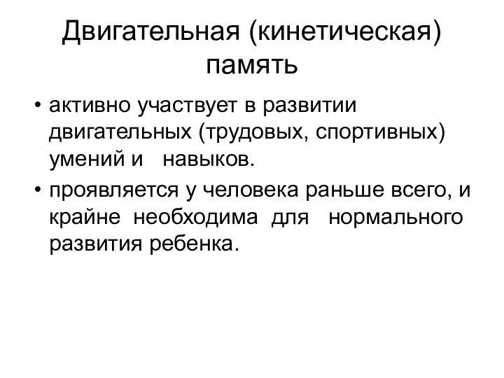 Двигательная (кинетическая) память активно участвует в развитии двигательных (трудовых, спортивных)