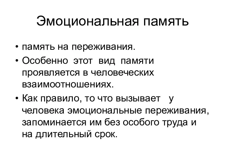 Эмоциональная память память на переживания. Особенно этот вид памяти проявляется