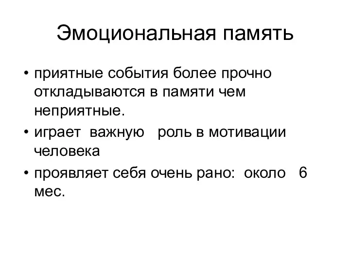 Эмоциональная память приятные события более прочно откладываются в памяти чем