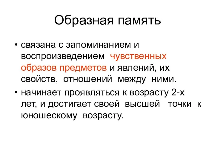 Образная память связана с запоминанием и воспроизведением чувственных образов предметов