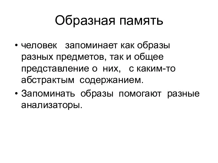 Образная память человек запоминает как образы разных предметов, так и