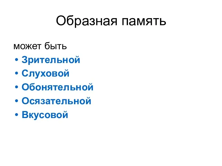 Образная память может быть Зрительной Слуховой Обонятельной Осязательной Вкусовой