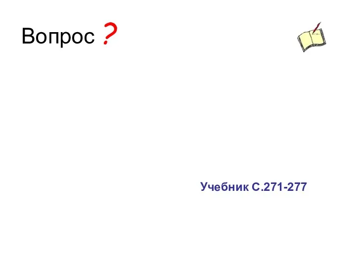 Вопрос ? Учебник С.271-277