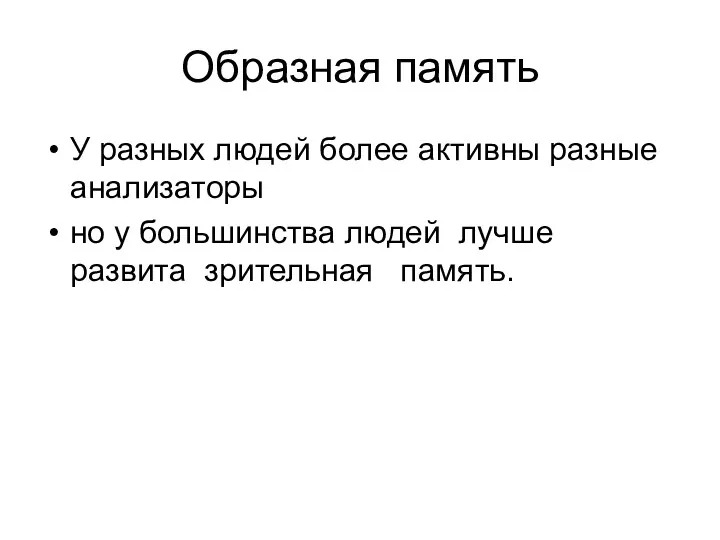 Образная память У разных людей более активны разные анализаторы но