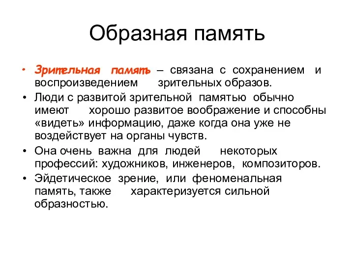 Образная память Зрительная память – связана с сохранением и воспроизведением