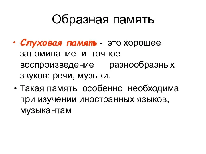 Образная память Слуховая память - это хорошее запоминание и точное