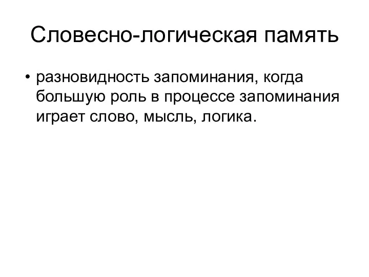 Словесно-логическая память разновидность запоминания, когда большую роль в процессе запоминания играет слово, мысль, логика.