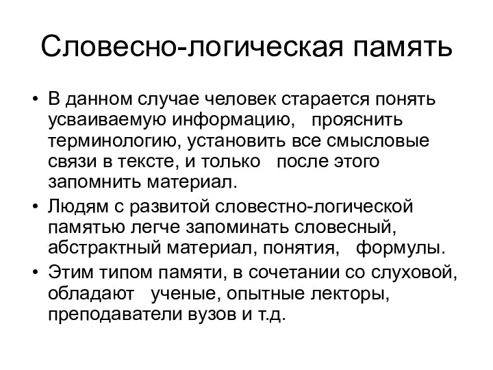 Словесно-логическая память В данном случае человек старается понять усваиваемую информацию,