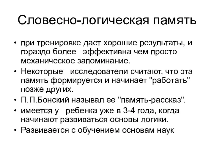 Словесно-логическая память при тренировке дает хорошие результаты, и гораздо более