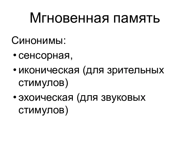 Мгновенная память Синонимы: сенсорная, иконическая (для зрительных стимулов) эхоическая (для звуковых стимулов)