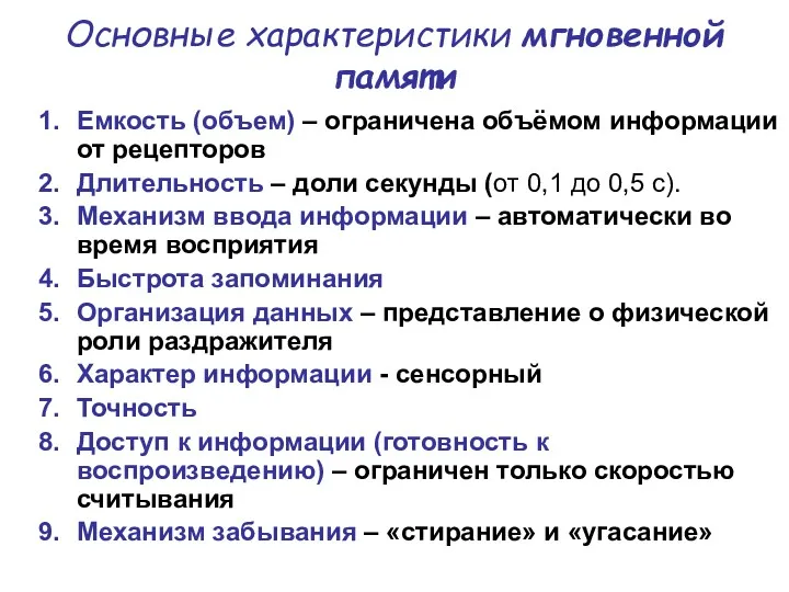 Основные характеристики мгновенной памяти Емкость (объем) – ограничена объёмом информации