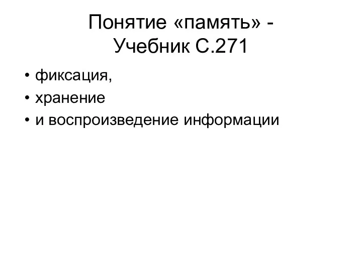 Понятие «память» - Учебник С.271 фиксация, хранение и воспроизведение информации