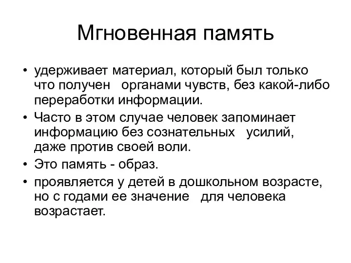 Мгновенная память удерживает материал, который был только что получен органами