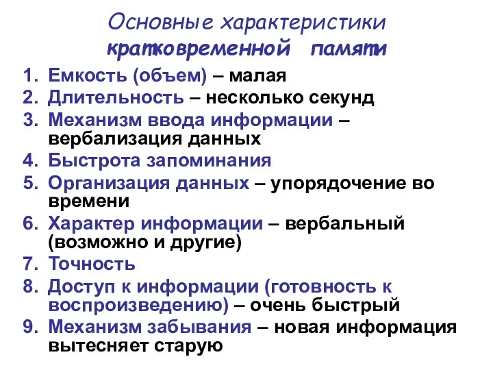 Основные характеристики кратковременной памяти Емкость (объем) – малая Длительность –