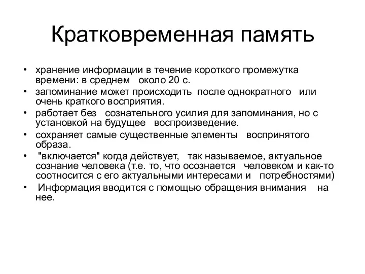 Кратковременная память хранение информации в течение короткого промежутка времени: в