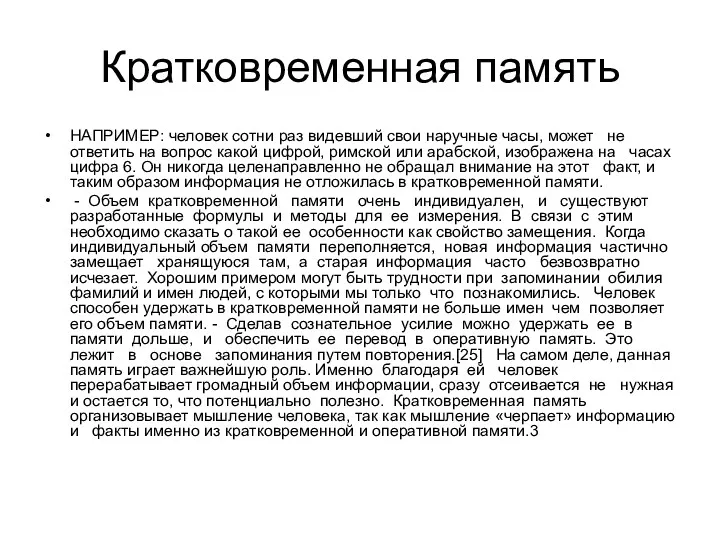 Кратковременная память НАПРИМЕР: человек сотни раз видевший свои наручные часы,