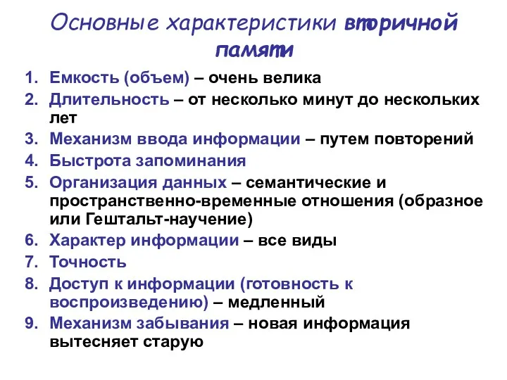 Основные характеристики вторичной памяти Емкость (объем) – очень велика Длительность