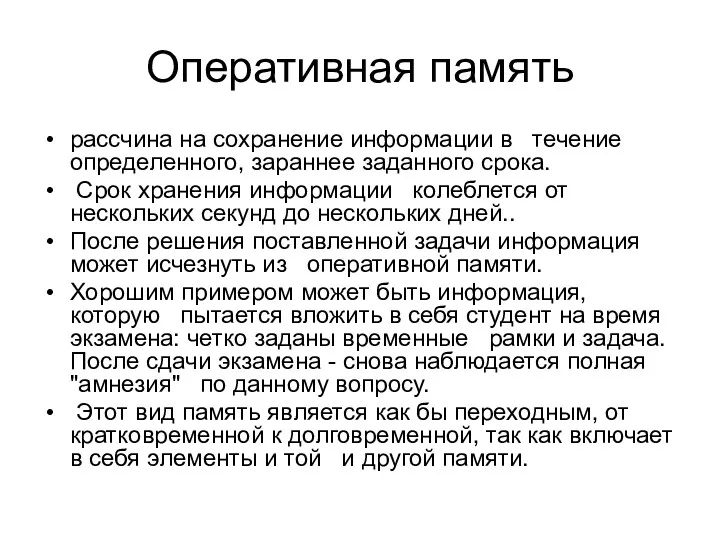 Оперативная память рассчина на сохранение информации в течение определенного, зараннее