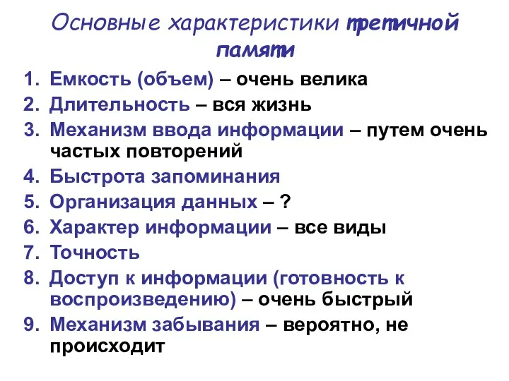 Основные характеристики третичной памяти Емкость (объем) – очень велика Длительность