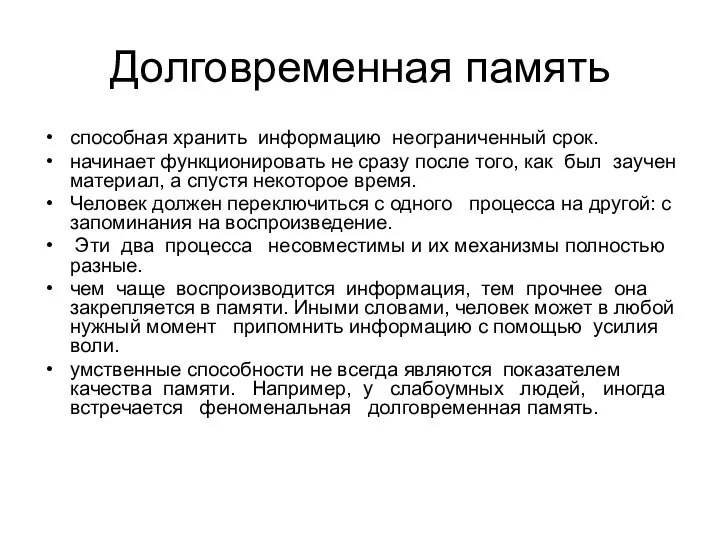 Долговременная память способная хранить информацию неограниченный срок. начинает функционировать не