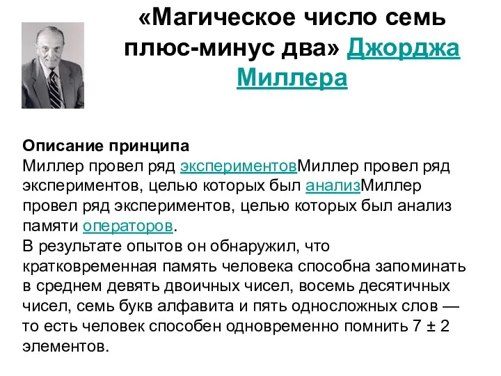 «Магическое число семь плюс-минус два» Джорджа Миллера Описание принципа Миллер